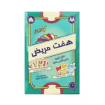 بازی فکری هفت مریض