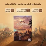 بازی فکری جاده ابریشم تجارت ادویه - تصویر 5