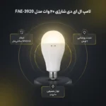 لامپ شارژی۲۰ وات مهتابی FAE-3920 - تصویر 4